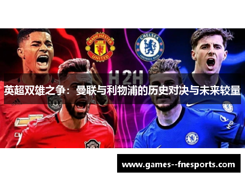 英超双雄之争：曼联与利物浦的历史对决与未来较量