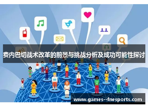 费内巴切战术改革的前景与挑战分析及成功可能性探讨 费内巴切战术改革的前景与挑战分析及成功可能性探讨