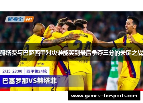 赫塔费与巴萨西甲对决谁能笑到最后争夺三分的关键之战 赫塔费与巴萨西甲对决谁能笑到最后争夺三分的关键之战