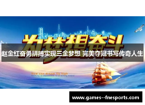 赵金红奋勇拼搏实现三金梦想 完美夺冠书写传奇人生