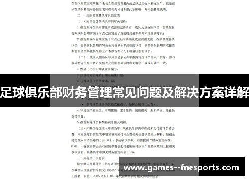 足球俱乐部财务管理常见问题及解决方案详解