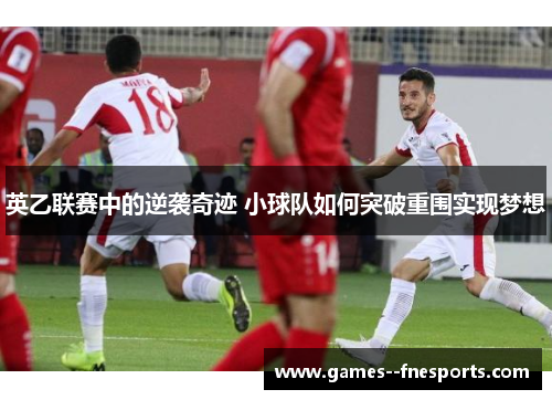 英乙联赛中的逆袭奇迹 小球队如何突破重围实现梦想