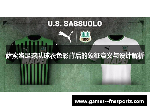 萨索洛足球队球衣色彩背后的象征意义与设计解析