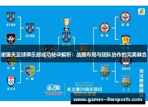 谢里夫足球俱乐部成功秘诀解析:战略布局与团队协作的完美融合 谢里夫足球俱乐部成功秘诀解析:战略布局与团队协作的完美融合