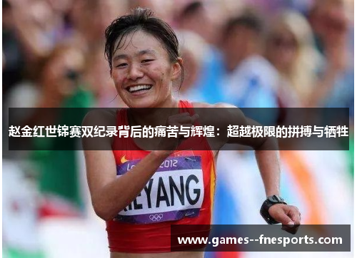 赵金红世锦赛双纪录背后的痛苦与辉煌:超越极限的拼搏与牺牲 赵金红世锦赛双纪录背后的痛苦与辉煌:超越极限的拼搏与牺牲