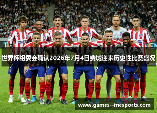 世界杯组委会确认2026年7月4日费城迎来历史性比赛盛况