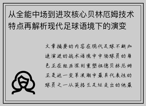 从全能中场到进攻核心贝林厄姆技术特点再解析现代足球语境下的演变