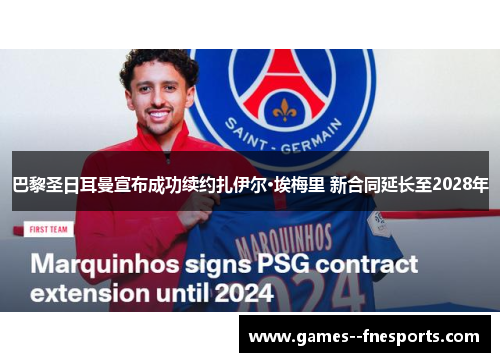 巴黎圣日耳曼宣布成功续约扎伊尔·埃梅里 新合同延长至2028年