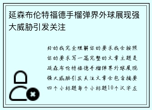 延森布伦特福德手榴弹界外球展现强大威胁引发关注