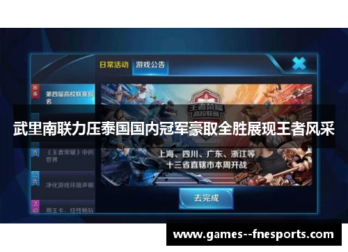 武里南联力压泰国国内冠军豪取全胜展现王者风采 武里南联力压泰国国内冠军豪取全胜展现王者风采