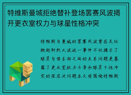 特维斯曼城拒绝替补登场罢赛风波揭开更衣室权力与球星性格冲突 特维斯曼城拒绝替补登场罢赛风波揭开更衣室权力与球星性格冲突