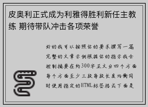 皮奥利正式成为利雅得胜利新任主教练 期待带队冲击各项荣誉