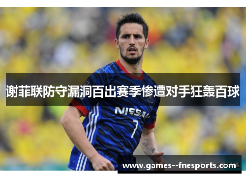 谢菲联防守漏洞百出赛季惨遭对手狂轰百球 谢菲联防守漏洞百出赛季惨遭对手狂轰百球