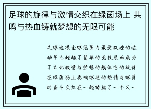 足球的旋律与激情交织在绿茵场上 共鸣与热血铸就梦想的无限可能