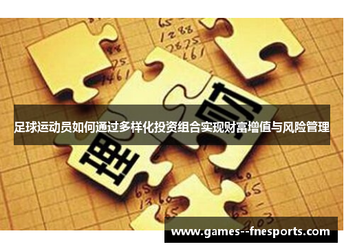 足球运动员如何通过多样化投资组合实现财富增值与风险管理 足球运动员如何通过多样化投资组合实现财富增值与风险管理