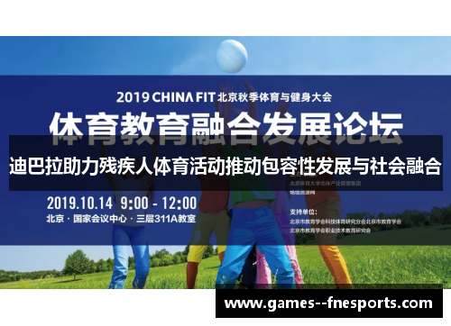 迪巴拉助力残疾人体育活动推动包容性发展与社会融合