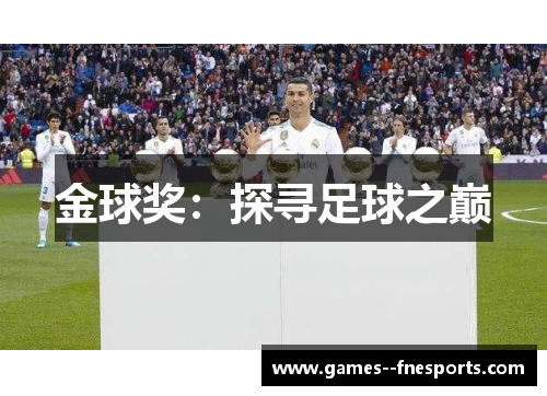 金球奖：探寻足球之巅
