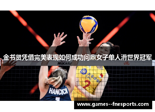 金书贤凭借完美表现如何成功问鼎女子单人滑世界冠军