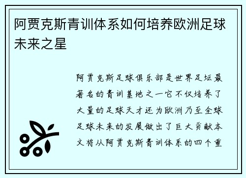 阿贾克斯青训体系如何培养欧洲足球未来之星