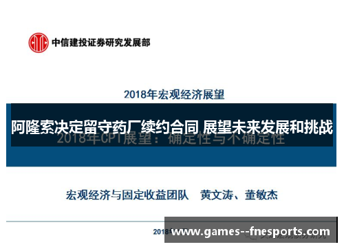 阿隆索决定留守药厂续约合同 展望未来发展和挑战