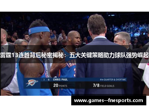 雷霆13连胜背后秘密揭秘：五大关键策略助力球队强势崛起
