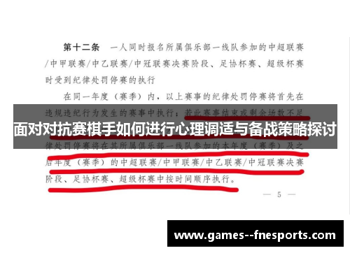 面对对抗赛棋手如何进行心理调适与备战策略探讨