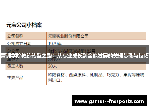 青训学院教练转型之路：从专业成长到全能发展的关键步骤与技巧
