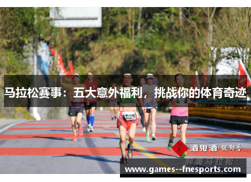 马拉松赛事：五大意外福利，挑战你的体育奇迹