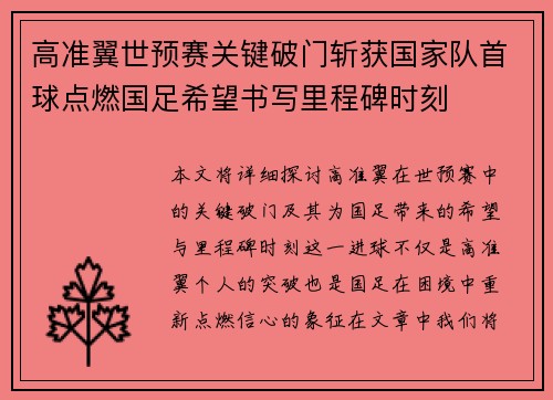高准翼世预赛关键破门斩获国家队首球点燃国足希望书写里程碑时刻