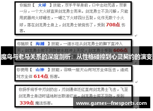 魔鸟与老马关系的深度剖析：从性格碰撞到心灵契约的演变