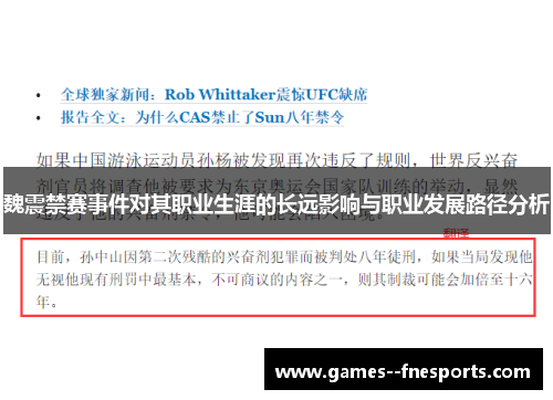 魏震禁赛事件对其职业生涯的长远影响与职业发展路径分析
