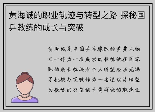 黄海诚的职业轨迹与转型之路 探秘国乒教练的成长与突破