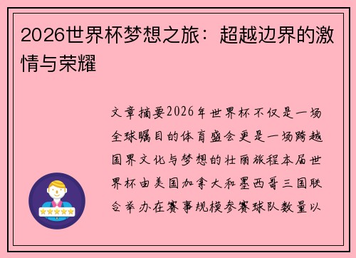 2026世界杯梦想之旅：超越边界的激情与荣耀