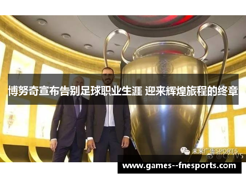博努奇宣布告别足球职业生涯 迎来辉煌旅程的终章