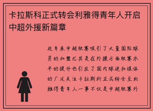 卡拉斯科正式转会利雅得青年人开启中超外援新篇章