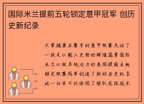 国际米兰提前五轮锁定意甲冠军 创历史新纪录 国际米兰提前五轮锁定意甲冠军 创历史新纪录