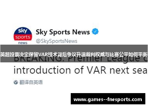 英超投票决定保留VAR技术背后争议升温裁判权威与比赛公平如何平衡 英超投票决定保留VAR技术背后争议升温裁判权威与比赛公平如何平衡