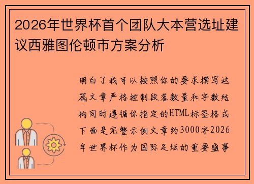 2026年世界杯首个团队大本营选址建议西雅图伦顿市方案分析 2026年世界杯首个团队大本营选址建议西雅图伦顿市方案分析