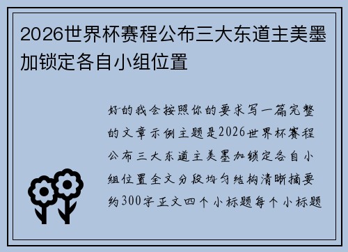 2026世界杯赛程公布三大东道主美墨加锁定各自小组位置