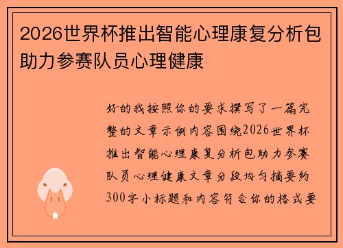 2026世界杯推出智能心理康复分析包助力参赛队员心理健康
