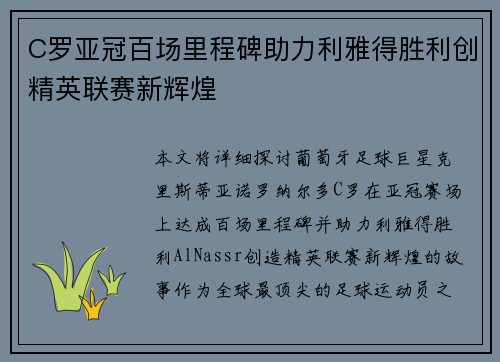 C罗亚冠百场里程碑助力利雅得胜利创精英联赛新辉煌