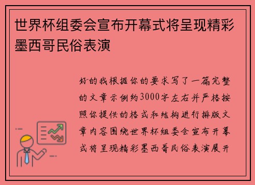世界杯组委会宣布开幕式将呈现精彩墨西哥民俗表演