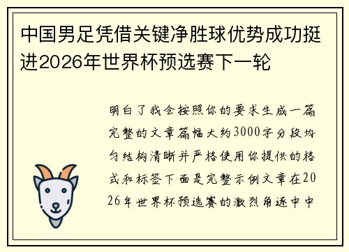 中国男足凭借关键净胜球优势成功挺进2026年世界杯预选赛下一轮 中国男足凭借关键净胜球优势成功挺进2026年世界杯预选赛下一轮