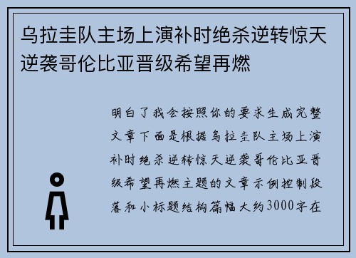 乌拉圭队主场上演补时绝杀逆转惊天逆袭哥伦比亚晋级希望再燃