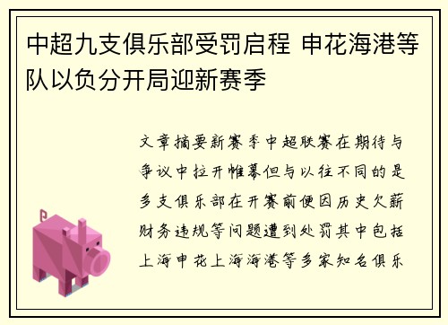 中超九支俱乐部受罚启程 申花海港等队以负分开局迎新赛季