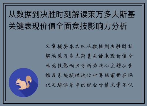 从数据到决胜时刻解读莱万多夫斯基关键表现价值全面竞技影响力分析