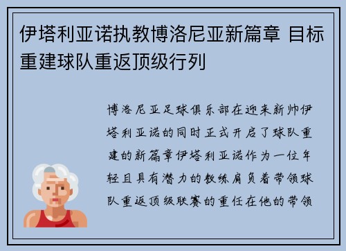 伊塔利亚诺执教博洛尼亚新篇章 目标重建球队重返顶级行列