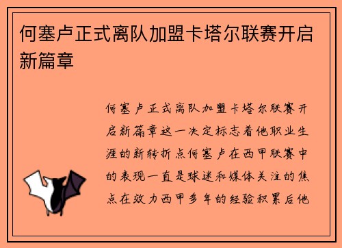 何塞卢正式离队加盟卡塔尔联赛开启新篇章