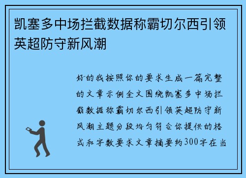 凯塞多中场拦截数据称霸切尔西引领英超防守新风潮