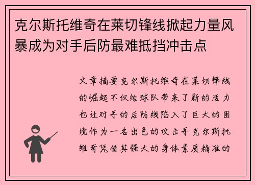 克尔斯托维奇在莱切锋线掀起力量风暴成为对手后防最难抵挡冲击点 克尔斯托维奇在莱切锋线掀起力量风暴成为对手后防最难抵挡冲击点